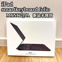 SmartKeyboard Folio11 新品未開封 MXNK2J/A 日本語