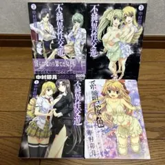 【中村卯月作品】系譜、桜色＋不純異性交遊4冊セット