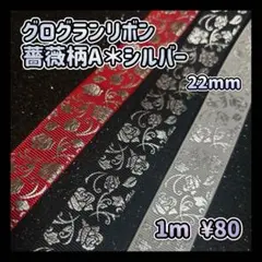 グログランリボン ＊ 薔薇柄A ＊ シルバー 箔押し ＊ バラ ＊ ローズ