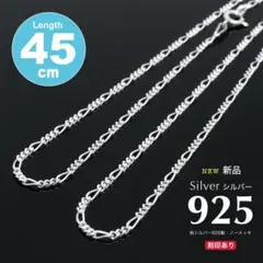 新品特価!送料無料 シルバー925 フィガロ ネックレスチェーン 45cm
