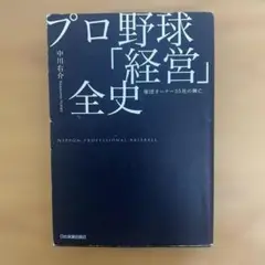 プロ野球「経営」全史 : 球団オーナー55社の興亡