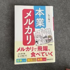 本業メルカリ―メルカリで飛躍、食べていく