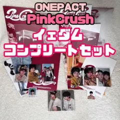 ONEPACT イェダム PinkCrush