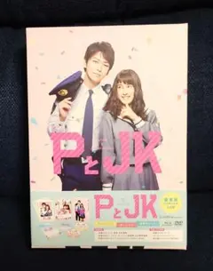 映画『PとJK』 豪華版 Blu-ray