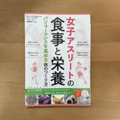 女子アスリートの「食事と栄養」 パフォーマンスを高める体のつくり方
