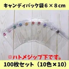 キャンディバッグ６×８cm袋100枚（ハトメジップ下）