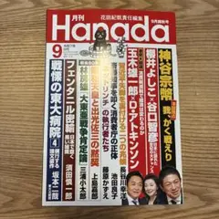 Hanada 9月号