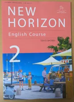 新品 ニューホライズン2 NEW HORIZON2 中学 英語 教科書