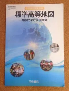 良品・高校・教科書・メル便） 標準高等地図　帝国書院　地図帳