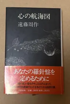 心の航海図 遠藤周作