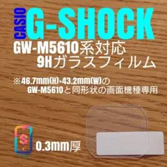 CASIO G-SHOCK GW-M5610 同形機種【9Hガラスフィルム】きの