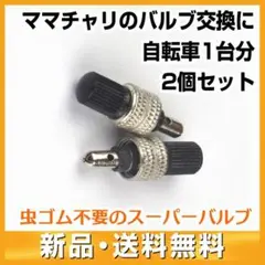 自転車 スーパーバルブ 1台分(2個入) 英式 虫ゴム不要 バルブセット
