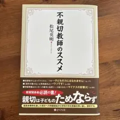 不親切教師のススメ 松尾亮明 著