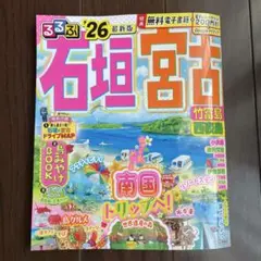 るるぶ石垣宮古 '26 最新版　石垣島　宮古島　竹富島　西表島　波照間島　小浜島