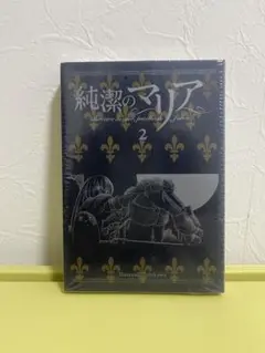 【未開封】純潔のマリア2 限定版