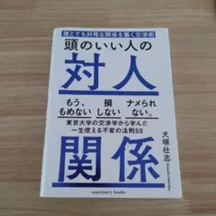 頭のいい人の対人関係 誰とでも対等な関係を築く交渉術