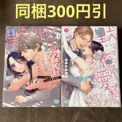 黙って俺に愛されとけば? ～くされ縁から男と女に変わる夜～ 上下
