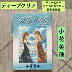 Deep Clear 「Honey Bitter」×「こどものおもちゃ」特別番…