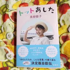 【新刊】トットあした【新潮社】