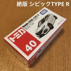 絶版　トミカ　ホンダシビックタイプR 40 未開封