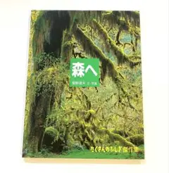 「森へ」文・写真:星野道夫(福音館書店)