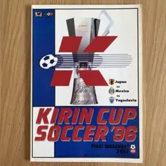 KIRIN CUP SOCCER '96 記念パンフレット 管G