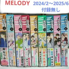 MELODY 2024/2 〜2025/6 ★付録無し