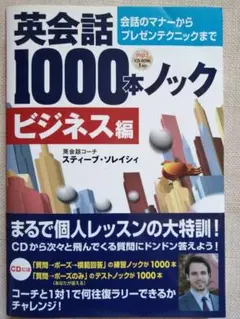 英会話1000本ノック ビジネス編