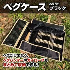 【新色】ペグケース 収納 テント タープ (ブラック)丸めるタイプ おしゃれ