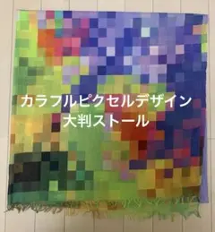 美品　カラフルピクセルデザイン 大判　ストール　ショール