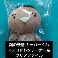 【新品 未使用】カッパーくん マスコットクリーナー JX金属 ぬいぐるみ セット