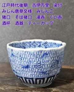 2025年最新】微塵唐草 そば猪口の人気アイテム - メルカリ
