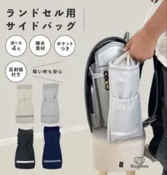<新品未使用>ランドセル用サイドバッグ グレー