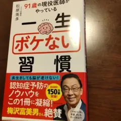 【美品】一生ボケない習慣　松原英多