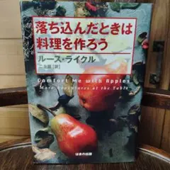 落ち込んだときは料理を作ろう　ルース ライクル