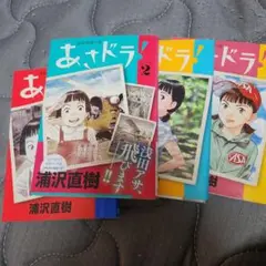 【全巻初刊発行】あさドラ！ 4巻セット 浦沢直樹