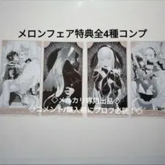 6巻発売記念 メロンブックス　フェア 　特典　フルコンプ