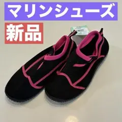 マリンシューズ 新品