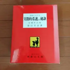 家庭における 実際的看護の秘訣 増補新訂版 築田多吉著 家庭における 実際的看護の秘訣 増補新訂版 築田多吉著 - メルカリ