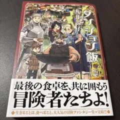 ダンジョン飯 = DELICIOUS IN DUNGEON. 14