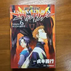 【初版・チラシ付き】新世紀エヴァンゲリオン　6巻