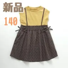 新品　タグ付き　ブリーズ　140cm ドッキングワンピース