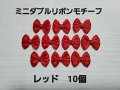 ミニダブルリボンモチーフ レッド 10個