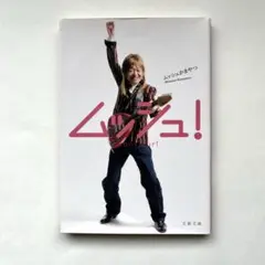 ●ムッシュ！　ムッシュかまやつ
