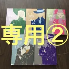 専用②Paradise kiss 全巻セット