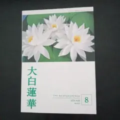 大白蓮華 2025年8月号 No.710