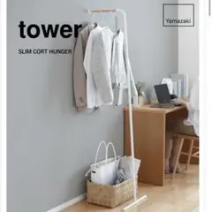 tower 山崎実業 公式 スリムコートハンガー ハンガーラック ホワイト