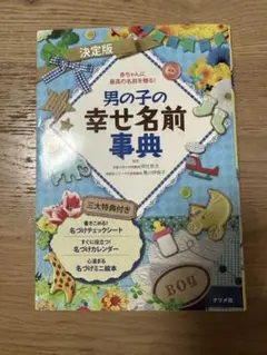 男の子の幸せ名前事典 赤ちゃんに最高の名前を贈る!