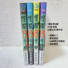 【ジャンプ＋】怪獣8号1〜4巻セット