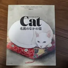 名画のなかの猫